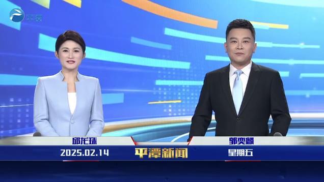 2025年2月14日《平潭新聞》