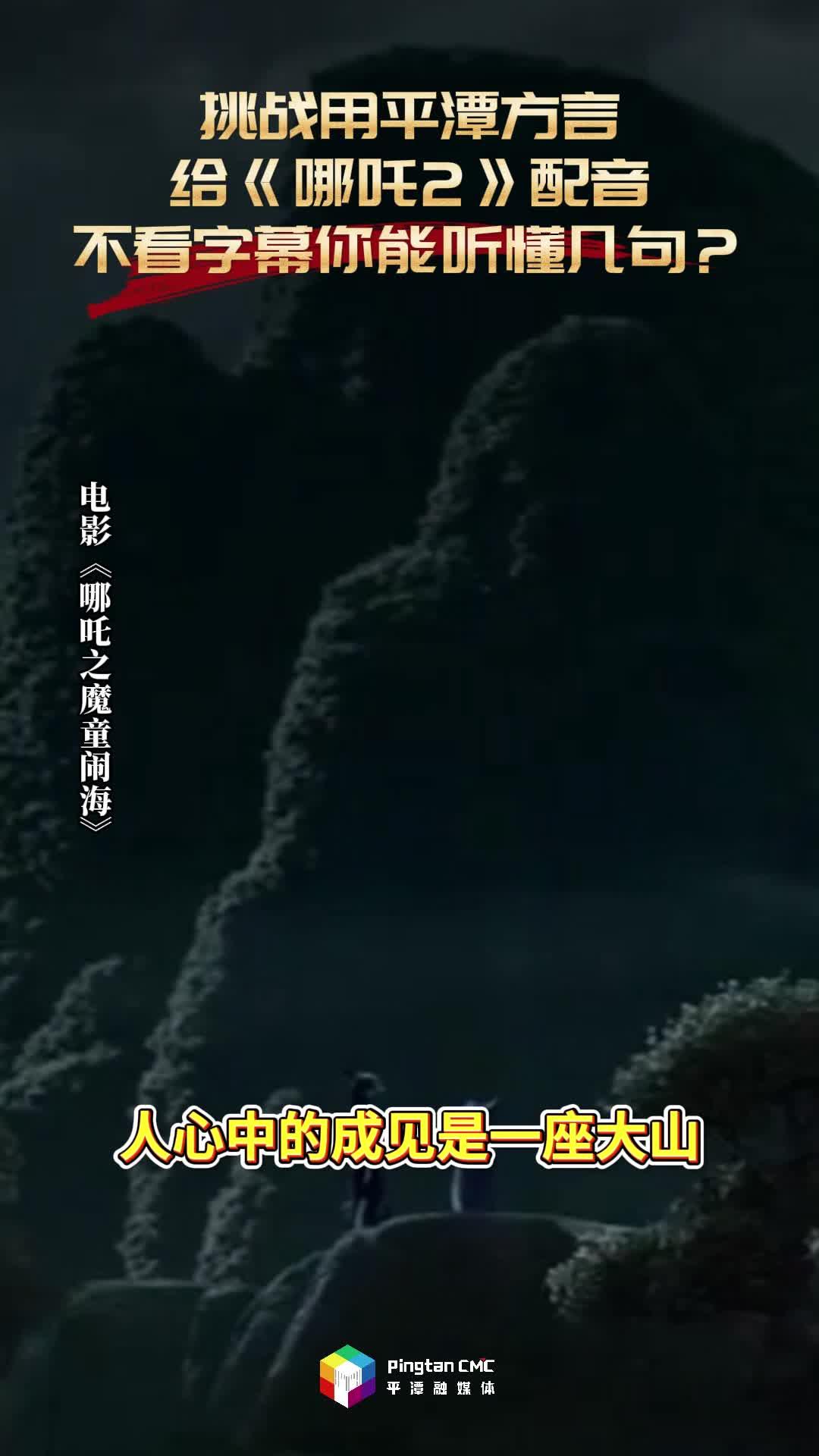 挑戰(zhàn)用平潭方言給《哪吒2》配音，不看字幕你能聽懂幾句？