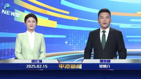 2025年2月15日《平潭新聞》