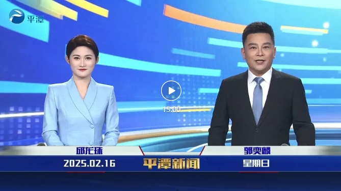 2025年2月16日《平潭新聞》