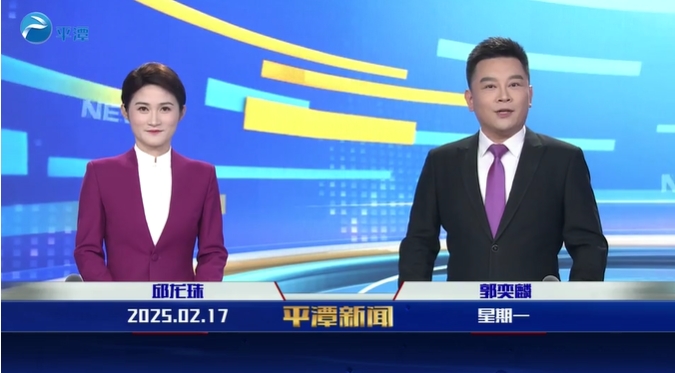 2025年2月17日《平潭新聞》