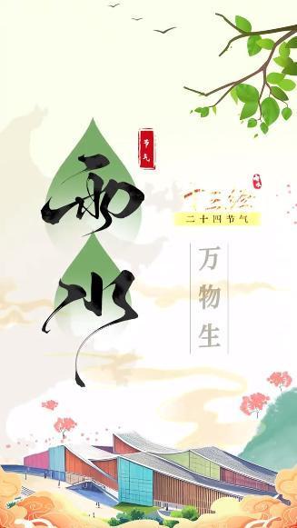 “十三經(jīng)”二十四節(jié)氣丨雨水萬物生