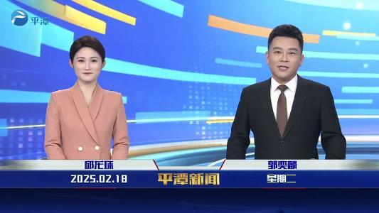 2025年2月18日《平潭新聞》