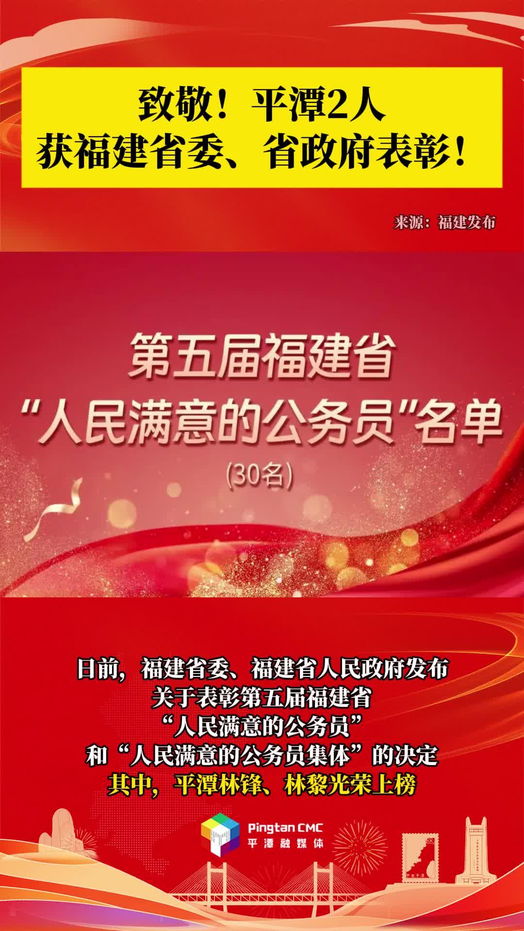 致敬！平潭2人獲福建省委、省政府表彰！