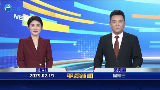 2025年2月19日《平潭新聞》