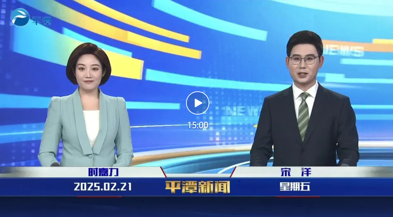 2025年2月21日《平潭新聞》