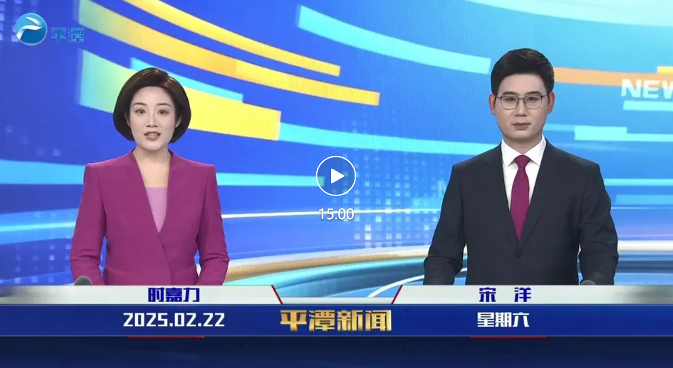 2025年2月22日《平潭新聞》