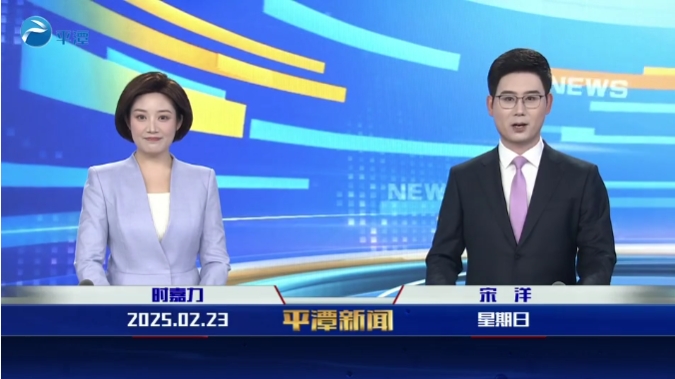2025年2月23日《平潭新聞》