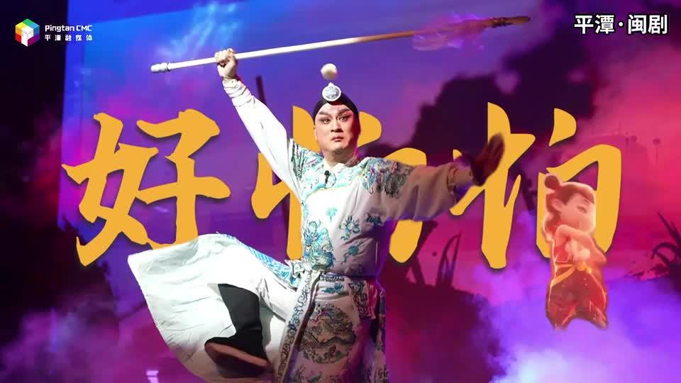 當(dāng)哪吒的rap遇上平潭非遺，適配度絕了！
