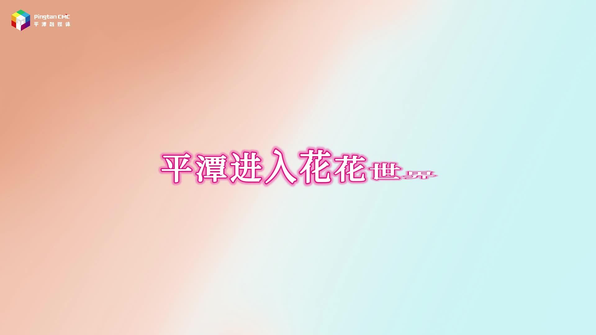 接下來(lái)，平潭將這樣“簽收”春天
