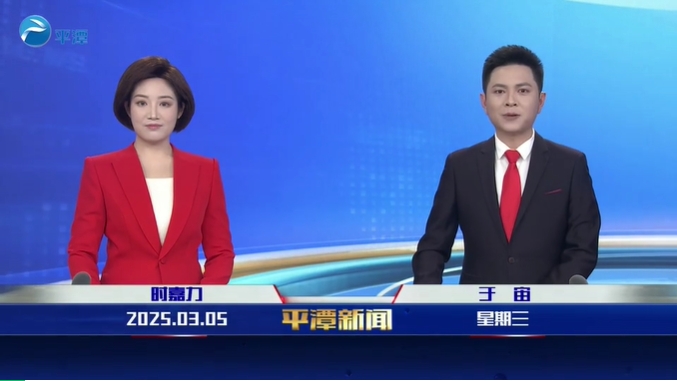 2025年3月5日《平潭新聞》