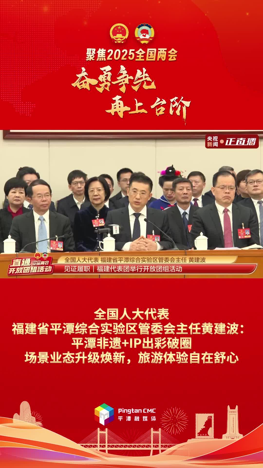 黃建波：平潭非遺+IP出彩破圈，場景業(yè)態(tài)升級煥新，旅游體驗自在舒心