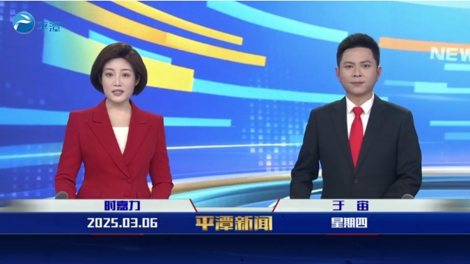 2025年3月6日《平潭新聞》