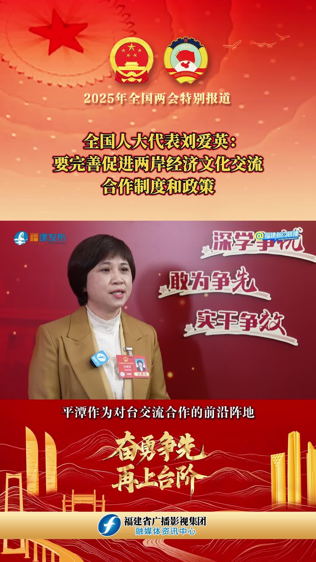 全國人大代表劉愛英：要完善促進(jìn)兩岸經(jīng)濟文化交流合作制度和政策