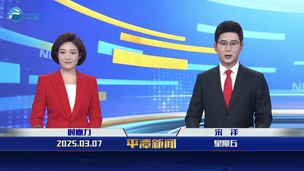 2025年3月7日《平潭新聞》