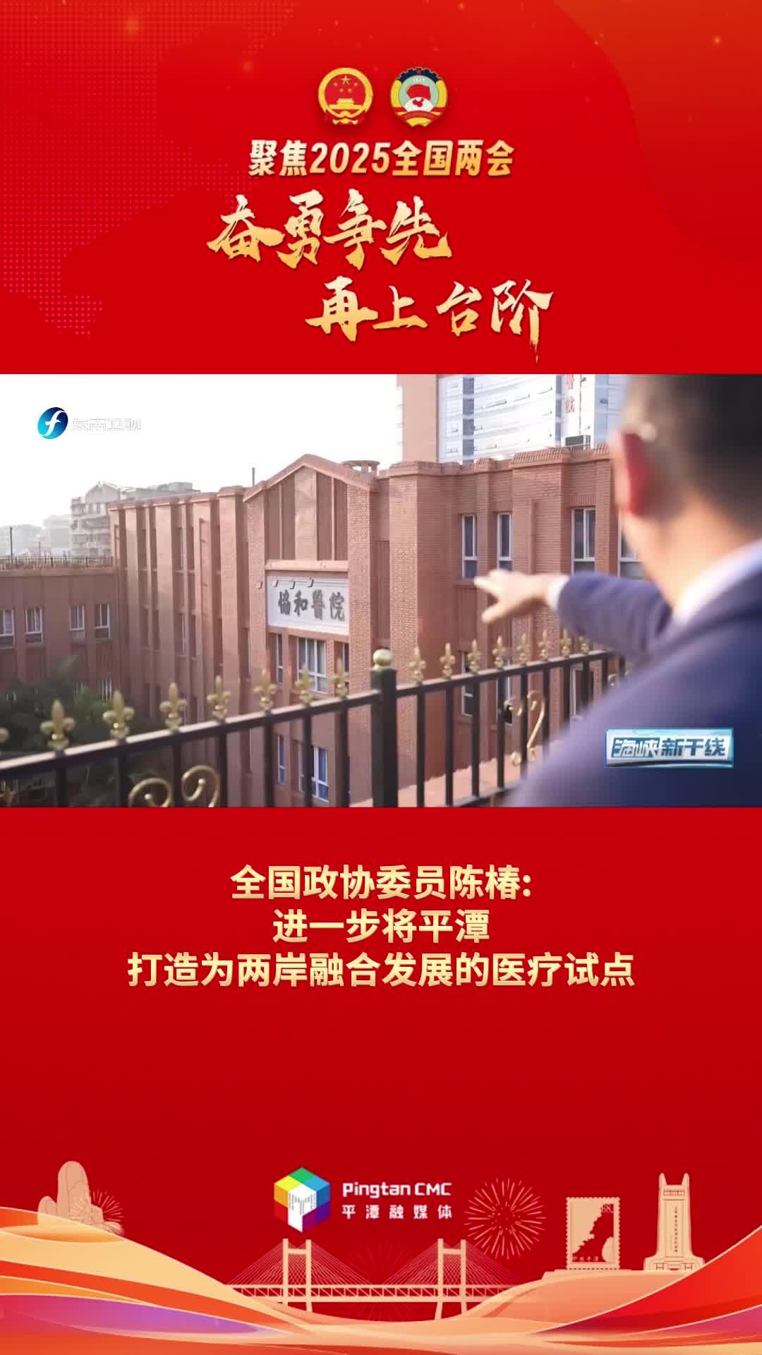 全國政協(xié)委員陳椿：進(jìn)一步將平潭打造為兩岸融合發(fā)展的醫(yī)療試點