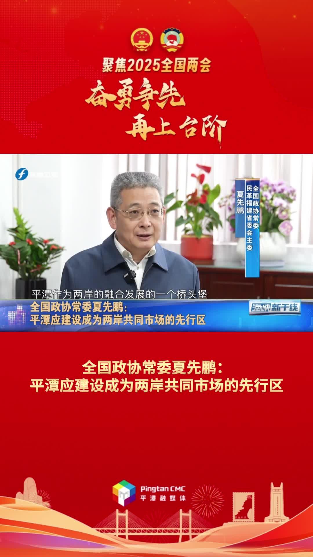 全國政協(xié)常委夏先鵬：平潭應(yīng)建設(shè)成為兩岸共同市場的先行區(qū)
