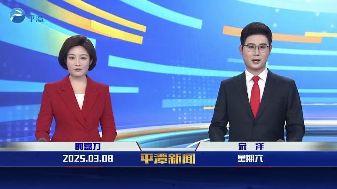 2025年3月8日《平潭新聞》