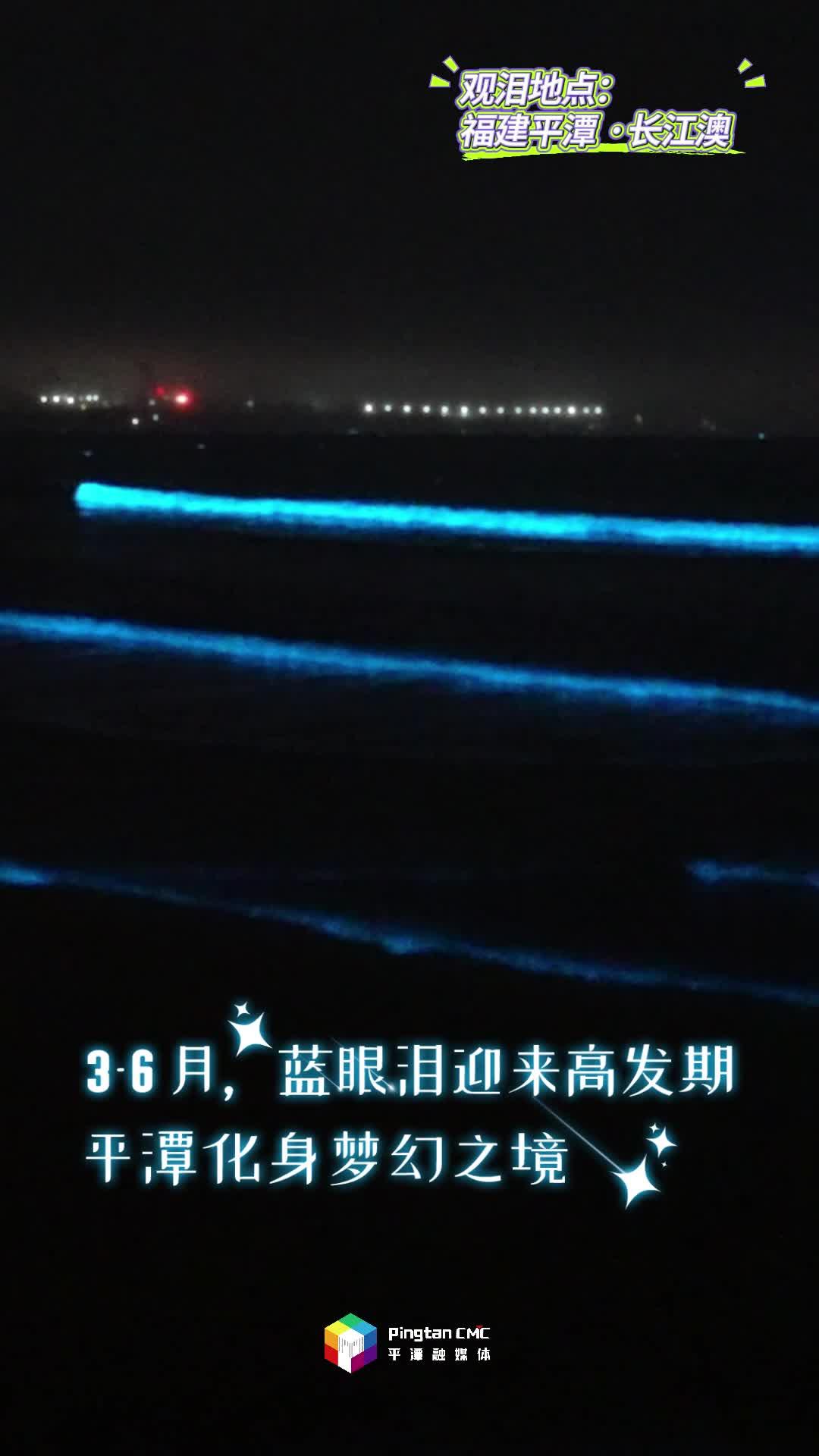 快@你的追淚搭子！來福建平潭，追浪漫藍(lán)眼淚