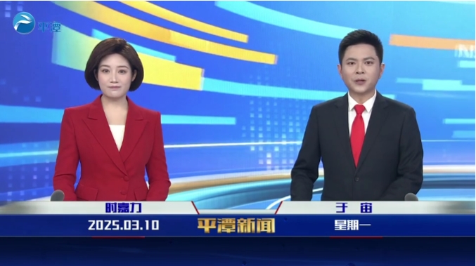 2025年3月10日《平潭新聞》