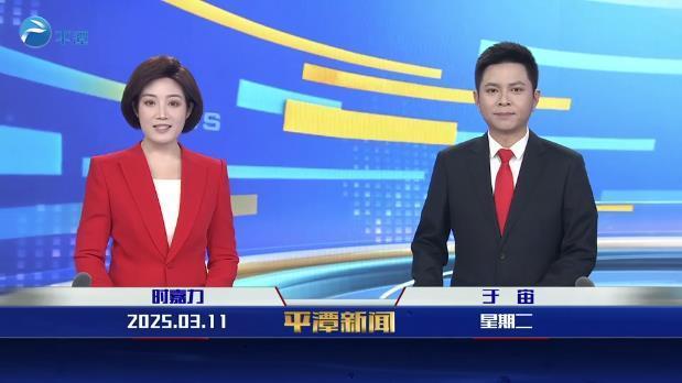 2025年3月11日《平潭新聞》