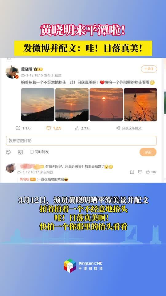 出圈！黃曉明也來打卡平潭啦！