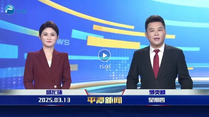 2025年3月13日《平潭新聞》