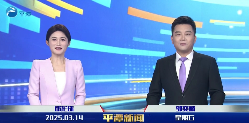 2025年3月14日《平潭新聞》