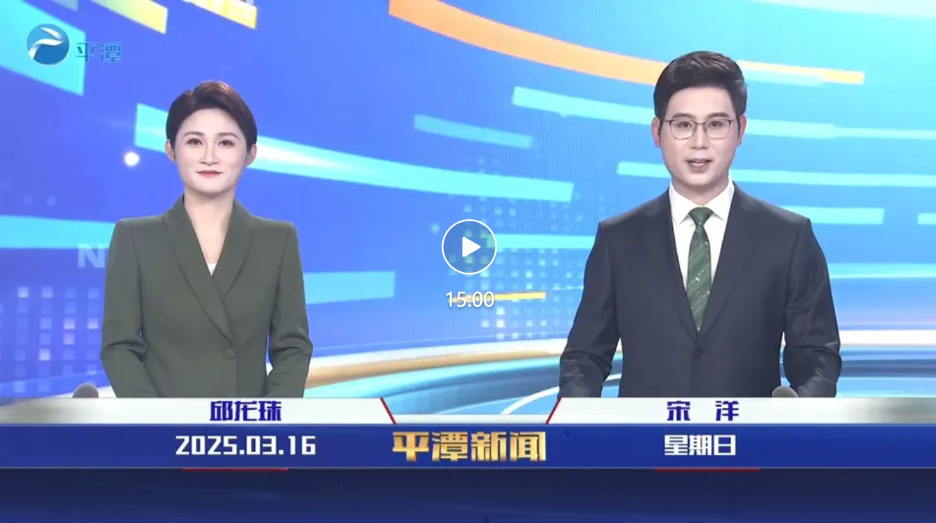 2025年3月16日《平潭新聞》