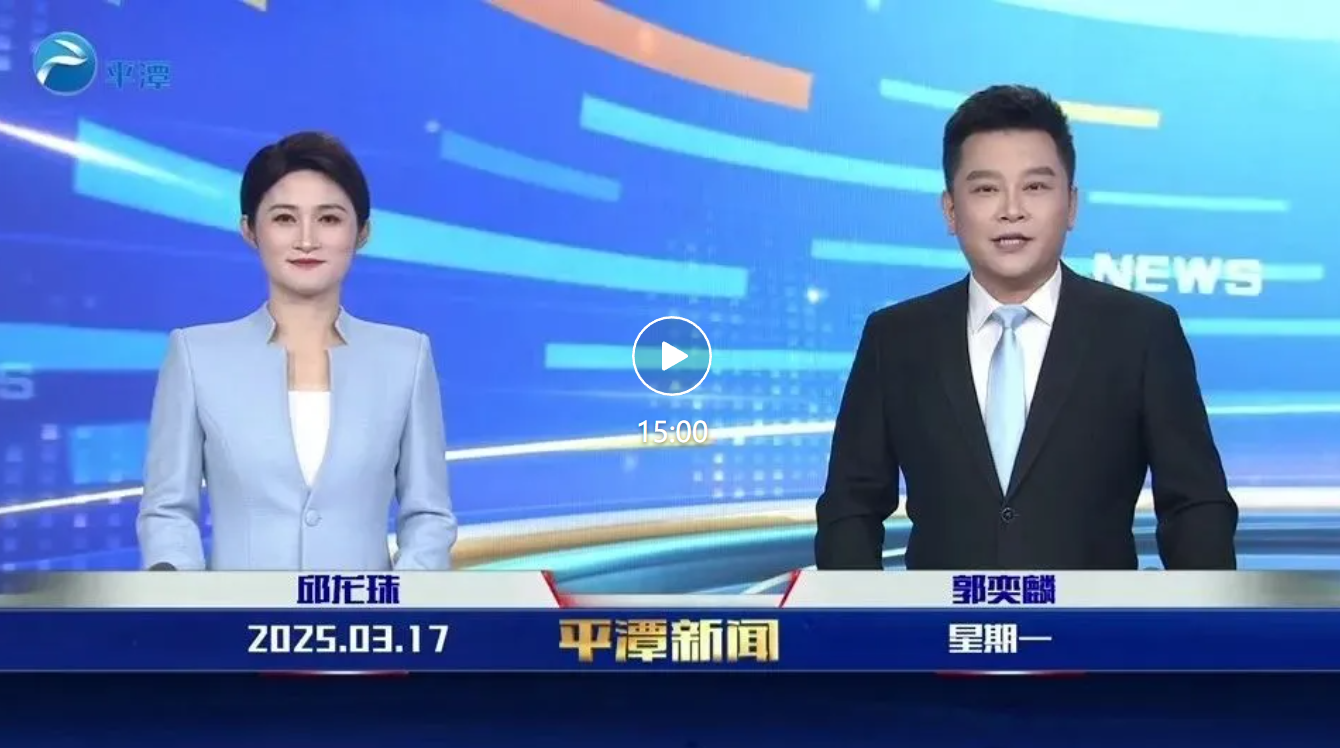 2025年3月17日《平潭新聞》