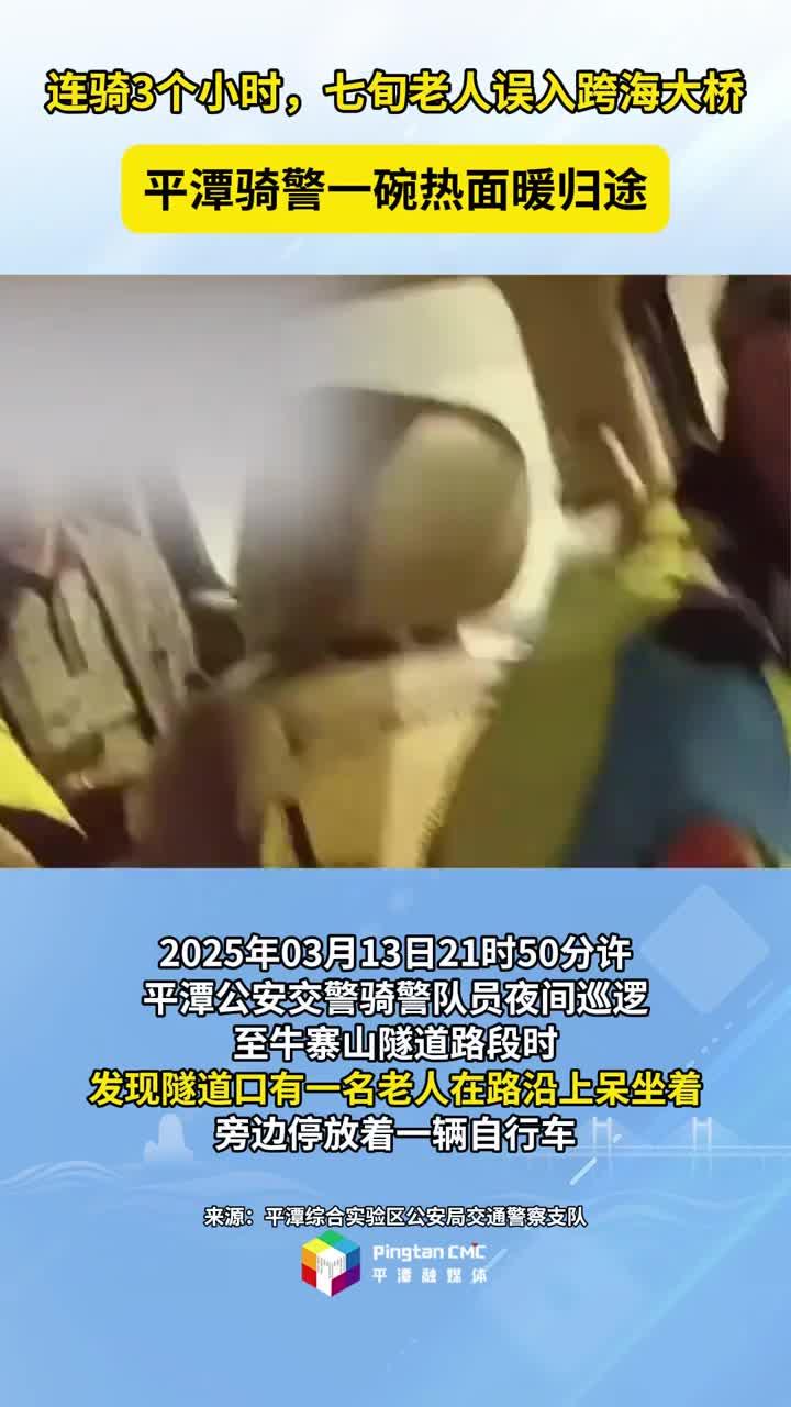 七旬老人誤入跨海大橋 平潭騎警一碗熱面暖歸途