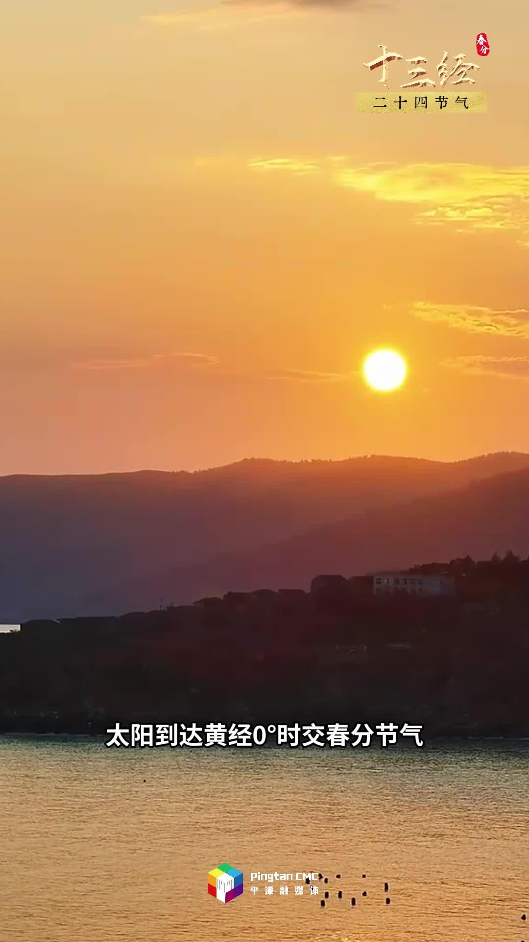 “十三經(jīng)”二十四節(jié)氣丨平潭春分春意濃，吹醒了沉睡的海島，萬物開始蓬勃生長