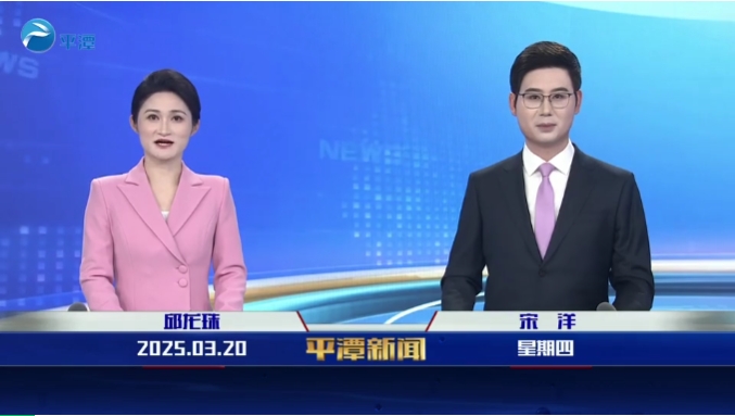 2025年3月20日《平潭新聞》