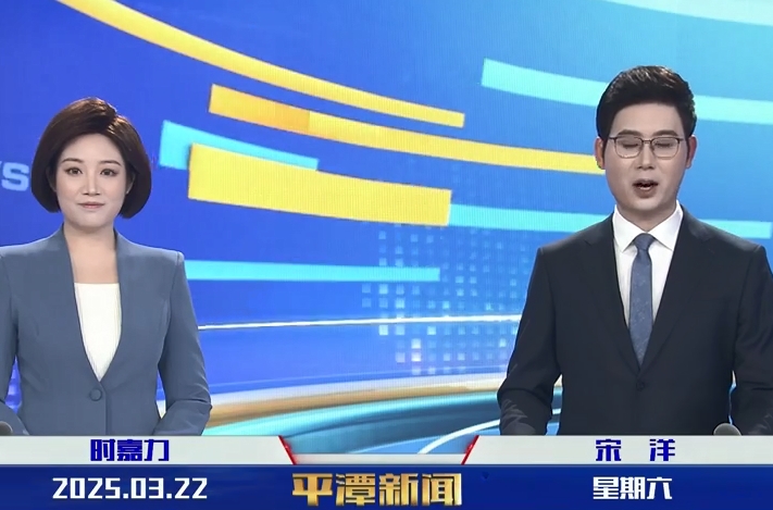 2025年3月22日《平潭新聞》