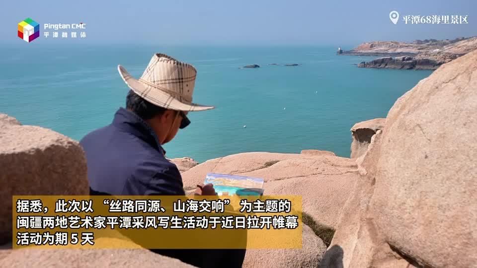 閩疆藝術家共繪平潭風光