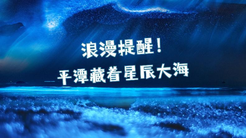 浪漫提醒！平潭藏著星辰大海