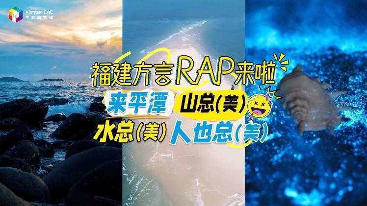 福建平潭方言RAP來啦！
