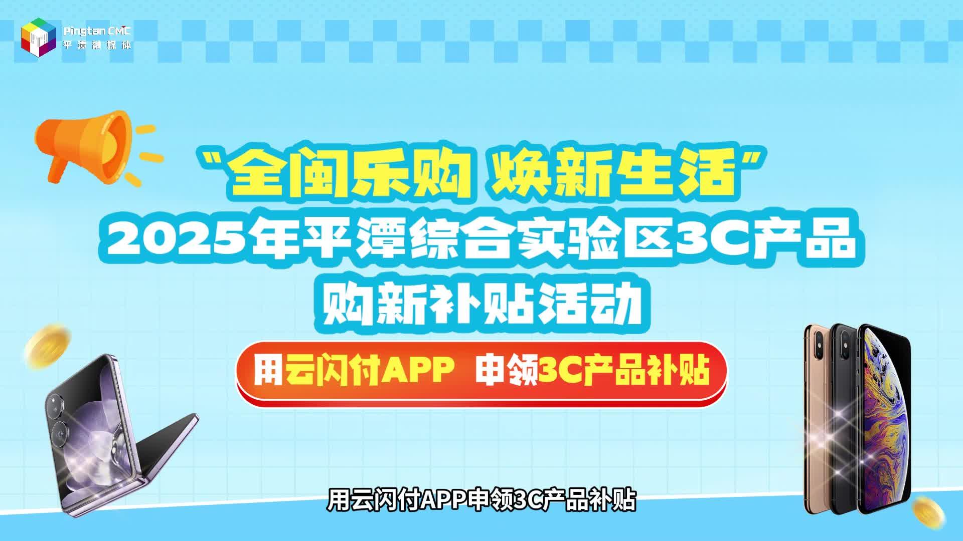 平潭3C產(chǎn)品購新補貼活動火熱進行中