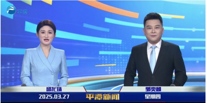 2025年3月27日《平潭新聞》