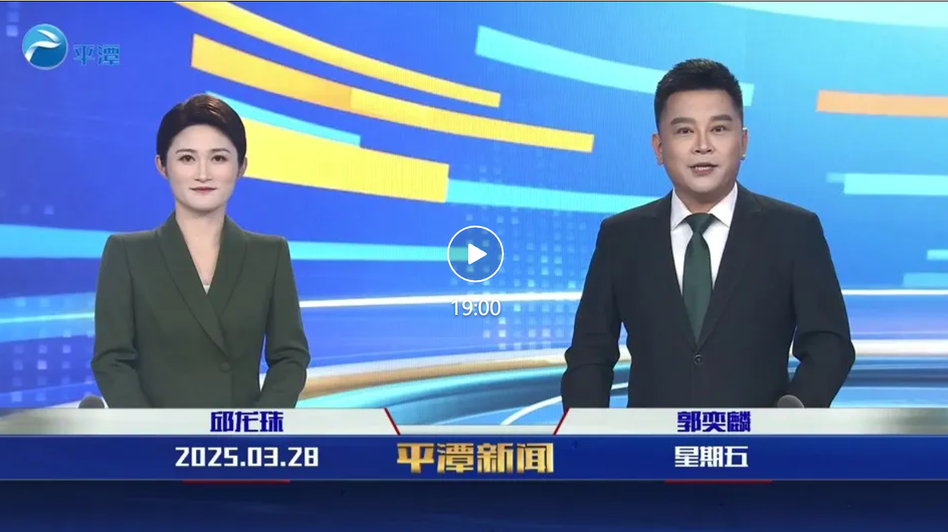 2025年3月28日《平潭新聞》