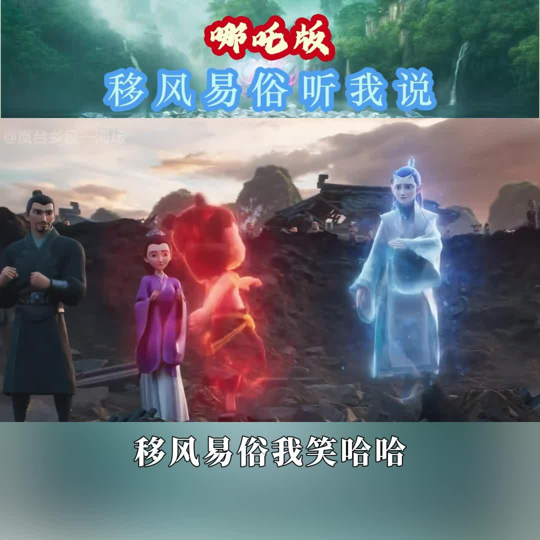 一起來看哪吒版移風易俗聽我說！