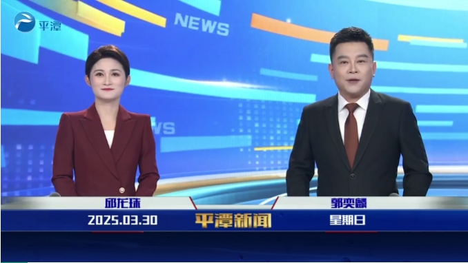 2025年3月30日《平潭新聞》