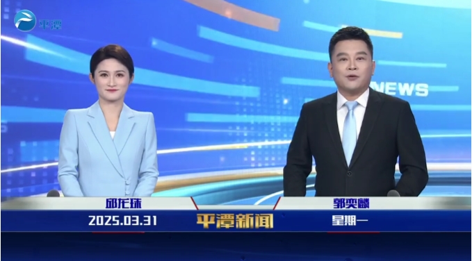 2025年3月31日《平潭新聞》
