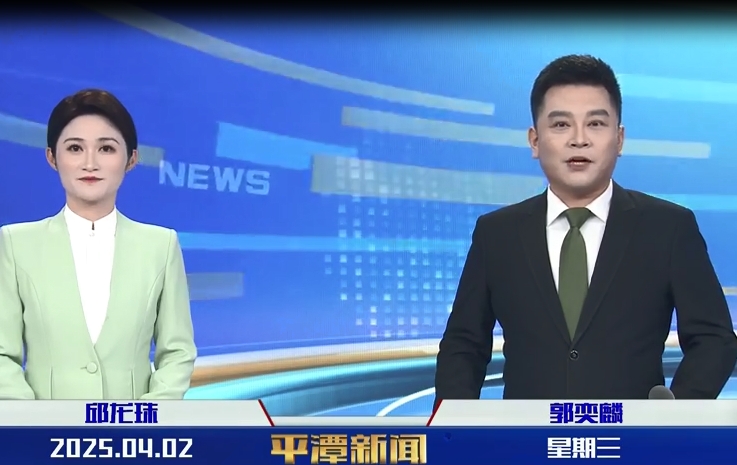 2025年4月2日《平潭新聞》