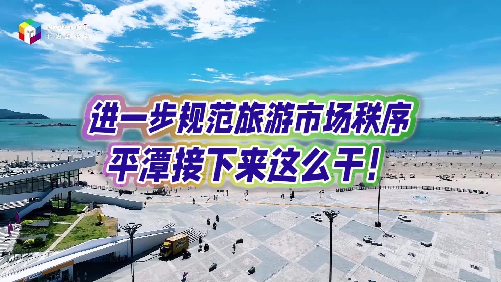 進(jìn)一步規(guī)范旅游市場(chǎng)秩序，平潭接下來這么干！