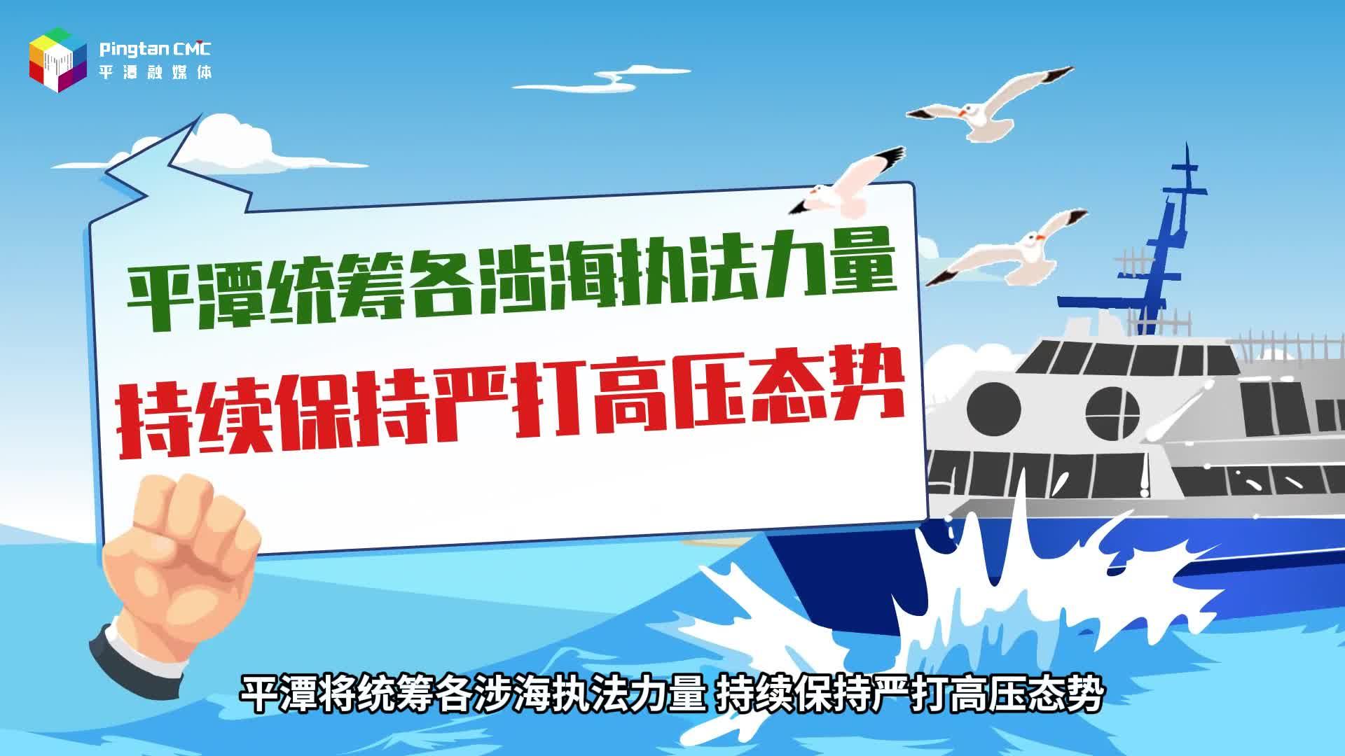 平潭統(tǒng)籌執(zhí)法力量，嚴(yán)厲查處“三無”船舶違法違規(guī)行為