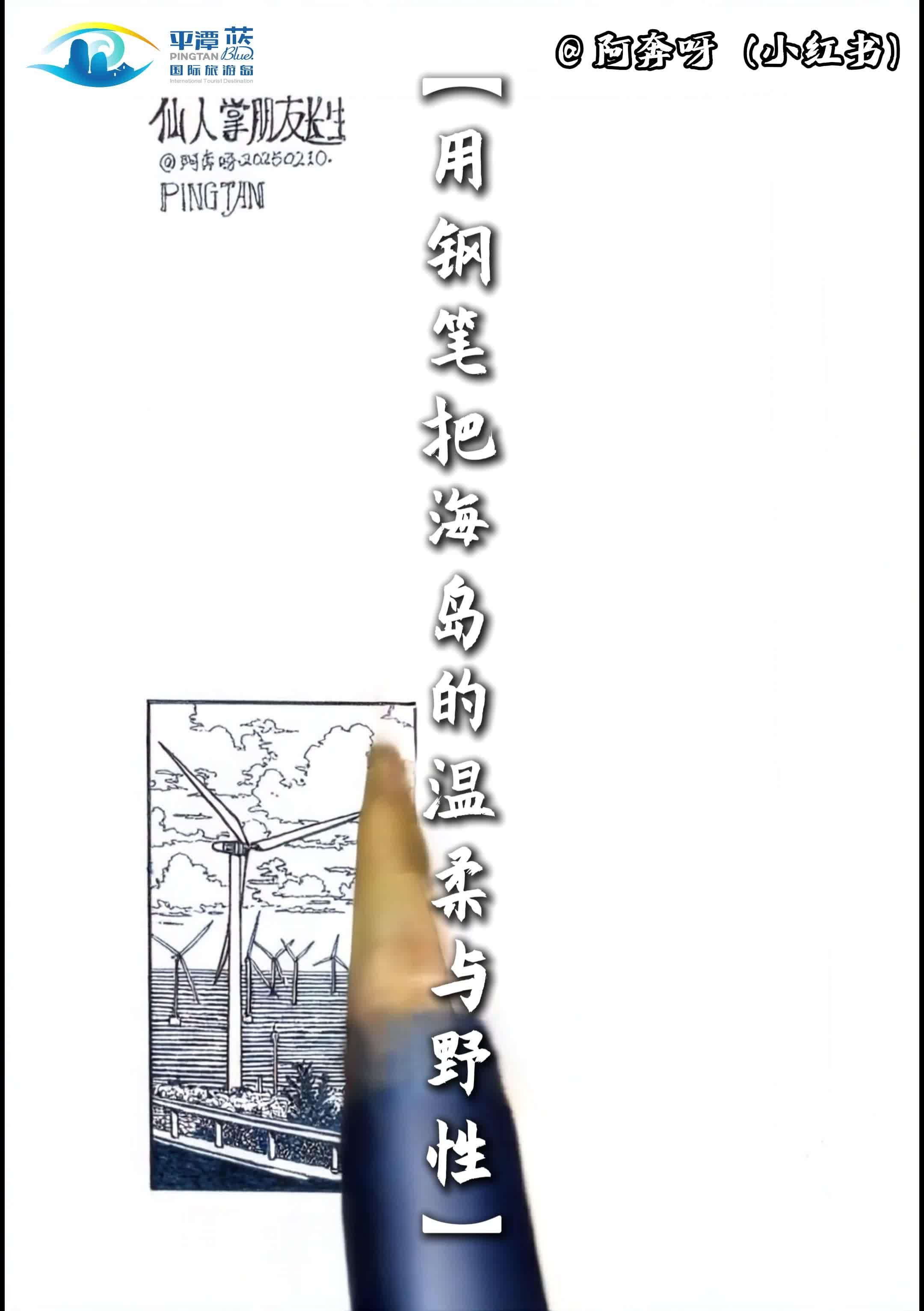鋼筆畫里的平潭，從黑白線條到治愈系藍
