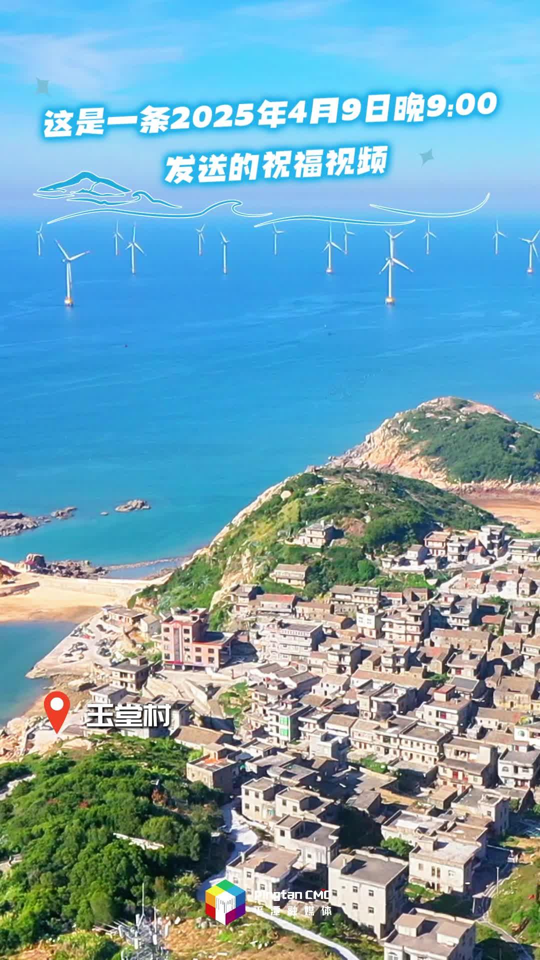 2025年的第99天，送出平潭對你的久久祝福