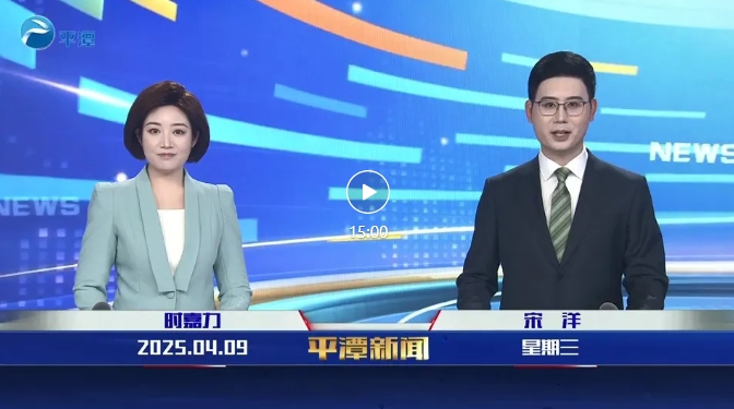 2025年4月9日《平潭新聞》