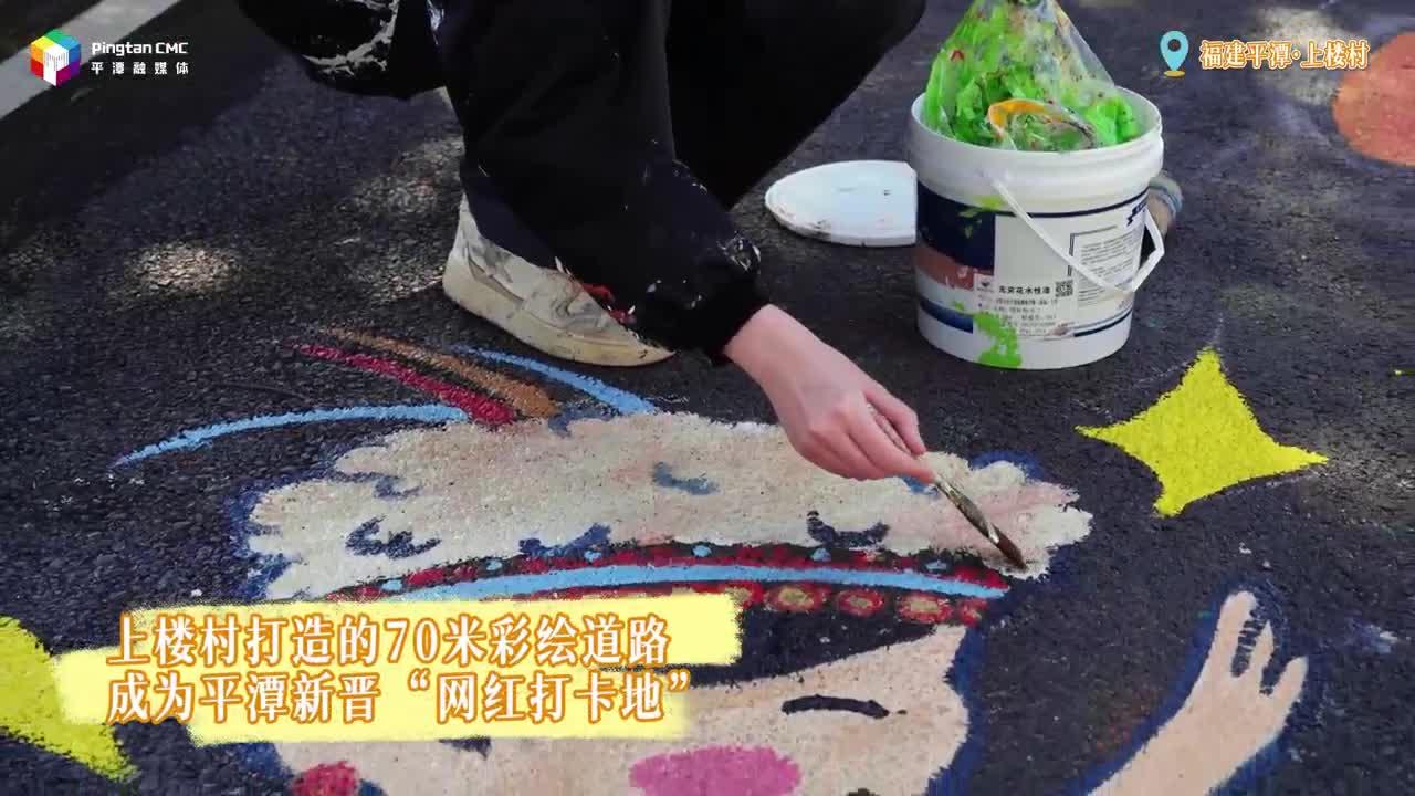 妙筆生花！平潭上樓村打造的70米彩繪道路